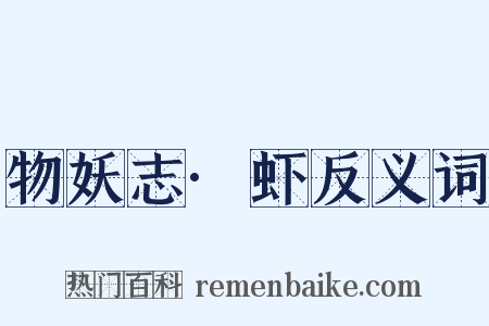 物妖志·虾反义词是什么意思的图片